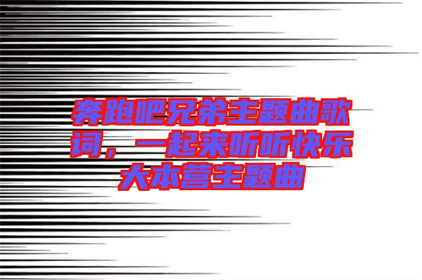 奔跑吧兄弟主題曲歌詞，一起來(lái)聽聽快樂(lè)大本營(yíng)主題曲