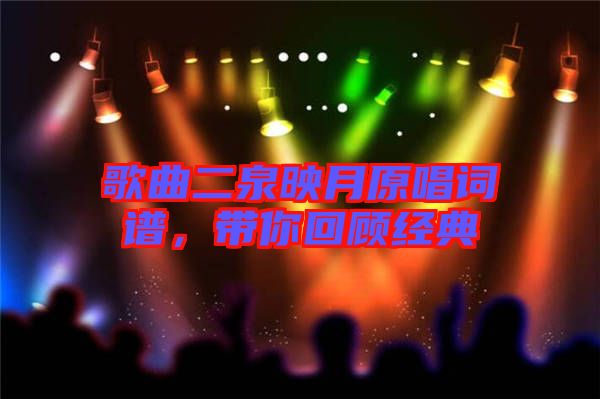 歌曲二泉映月原唱詞譜，帶你回顧經(jīng)典