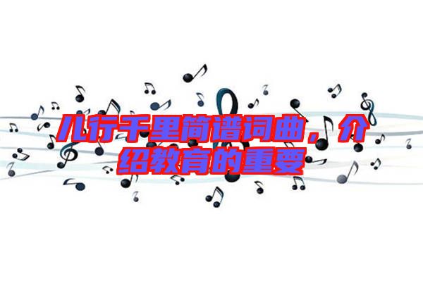 兒行千里簡譜詞曲，介紹教育的重要