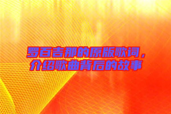 羅百吉那的原版歌詞，介紹歌曲背后的故事