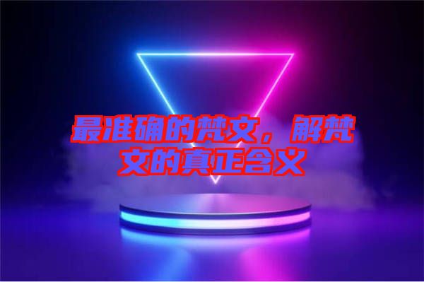 最準(zhǔn)確的梵文，解梵文的真正含義