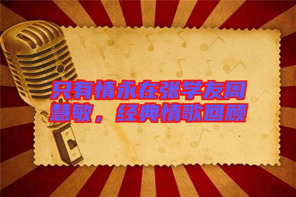 只有情永在張學友周慧敏，經(jīng)典情歌回顧