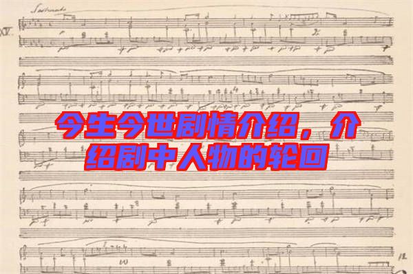 今生今世劇情介紹，介紹劇中人物的輪回
