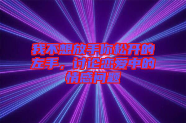 我不想放手你松開的左手，討論戀愛中的情感問題