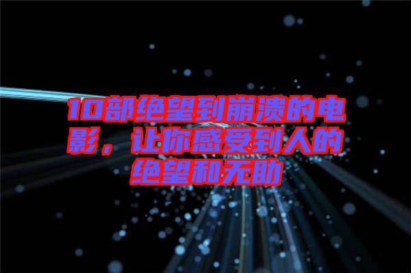 10部絕望到崩潰的電影，讓你感受到人的絕望和無助