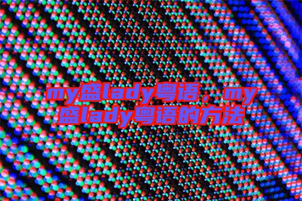 my盛lady粵語，my盛lady粵語的方法