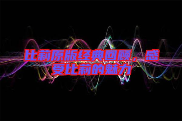 比莉原版經(jīng)典回顧，感受比莉的魅力