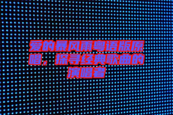 愛的暴風(fēng)雨粵語版原唱，探尋經(jīng)典歌曲的演唱者