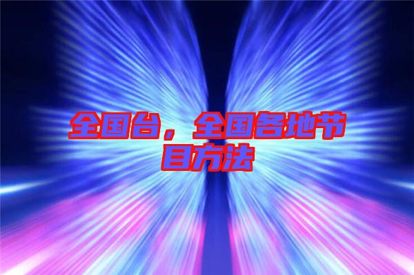 全國臺，全國各地節(jié)目方法