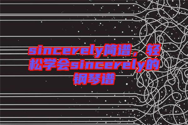 sincerely簡譜，輕松學會sincerely的鋼琴譜