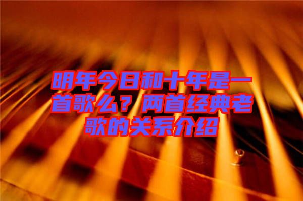 明年今日和十年是一首歌么？兩首經(jīng)典老歌的關(guān)系介紹