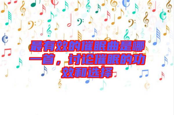 最有效的催眠曲是哪一首，討論催眠的功效和選擇