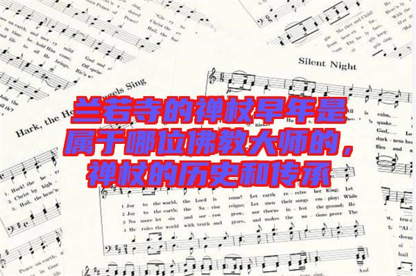 蘭若寺的禪杖早年是屬于哪位佛教大師的，禪杖的歷史和傳承