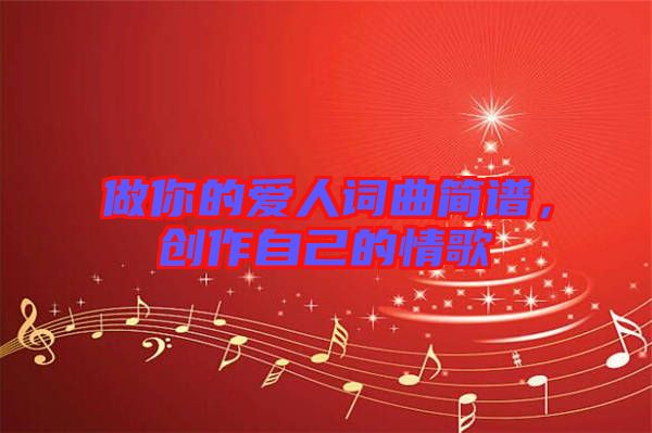 做你的愛(ài)人詞曲簡(jiǎn)譜，創(chuàng)作自己的情歌