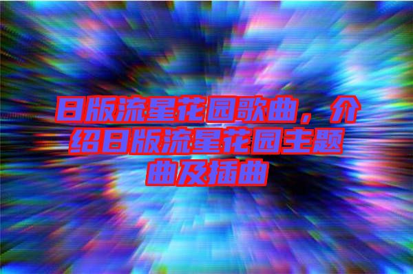 日版流星花園歌曲，介紹日版流星花園主題曲及插曲