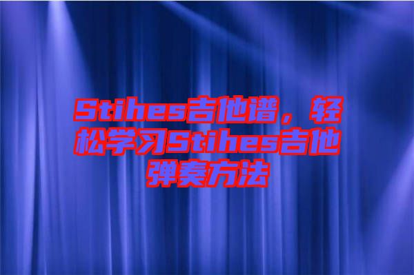 Stihes吉他譜，輕松學(xué)習(xí)Stihes吉他彈奏方法