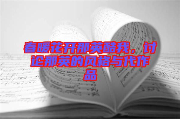春暖花開那英酷我，討論那英的風格與代作品