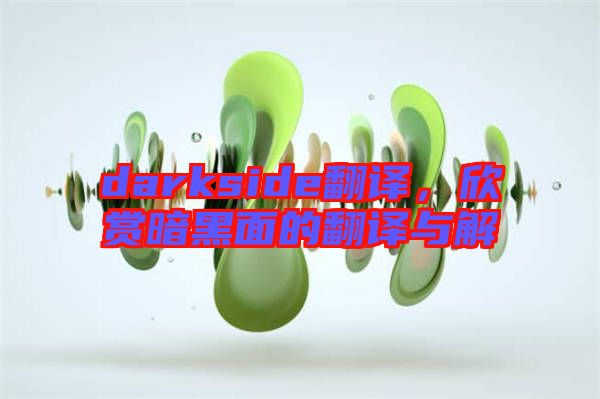 darkside翻譯，欣賞暗黑面的翻譯與解