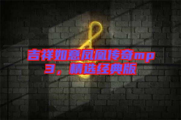 吉祥如意鳳凰傳奇mp3，精選經(jīng)典版