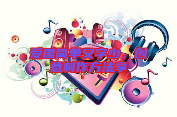 愛國(guó)簡(jiǎn)單又字少，創(chuàng)意制作方法享