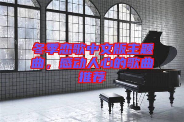 冬季戀歌中文版主題曲，感動人心的歌曲推薦