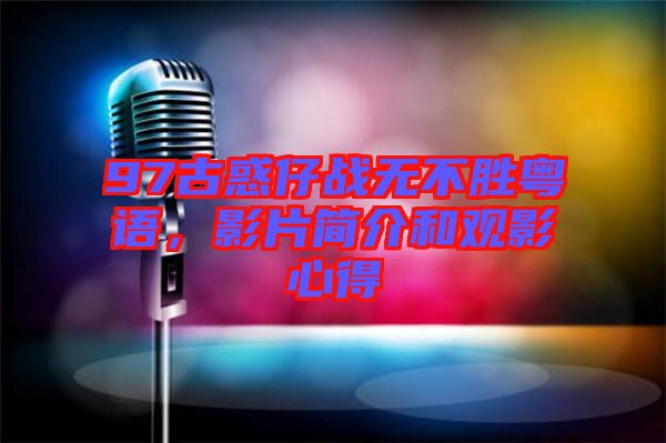 97古惑仔戰(zhàn)無不勝粵語，影片簡介和觀影心得