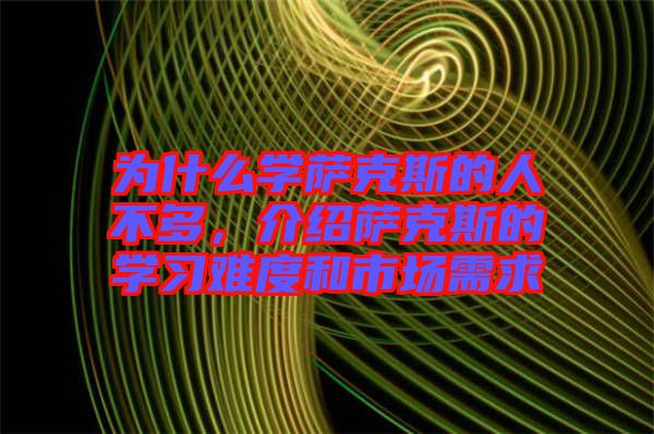 為什么學(xué)薩克斯的人不多，介紹薩克斯的學(xué)習(xí)難度和市場(chǎng)需求
