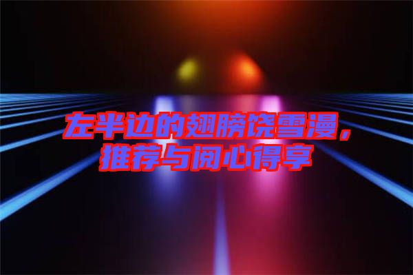 左半邊的翅膀饒雪漫，推薦與閱心得享