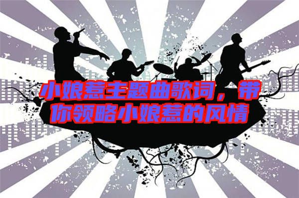 小娘惹主題曲歌詞，帶你領略小娘惹的風情