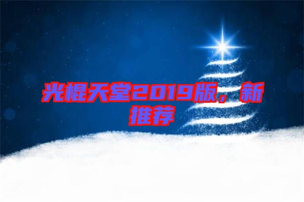 光棍天堂2019版，新推薦