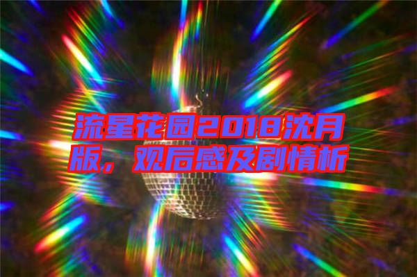 流星花園2018沈月版，觀后感及劇情析