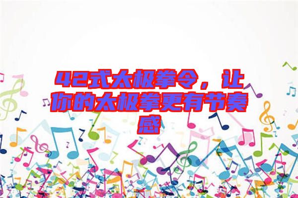 42式太極拳令，讓你的太極拳更有節(jié)奏感