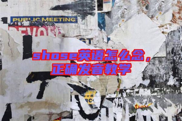 shose英語怎么念，正確發(fā)音教學(xué)
