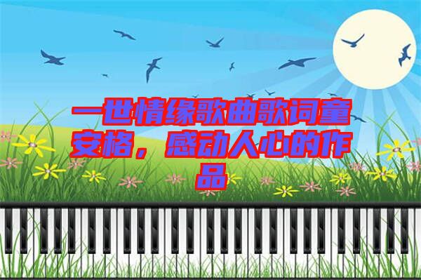 一世情緣歌曲歌詞童安格，感動(dòng)人心的作品