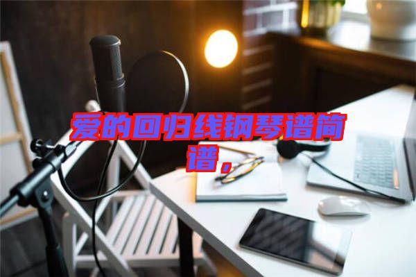 愛(ài)的回歸線(xiàn)鋼琴譜簡(jiǎn)譜，