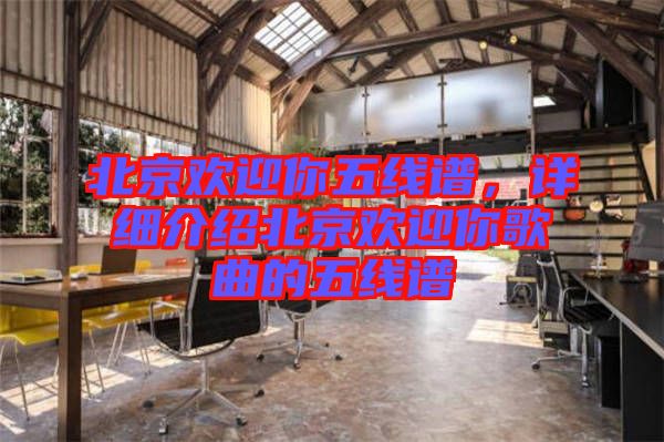 北京歡迎你五線譜，詳細(xì)介紹北京歡迎你歌曲的五線譜