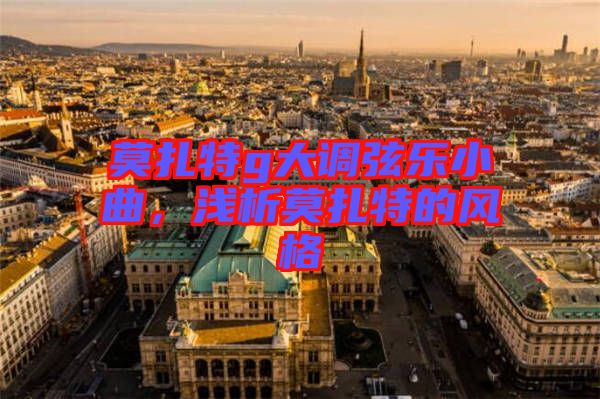 莫扎特g大調(diào)弦樂小曲，淺析莫扎特的風(fēng)格