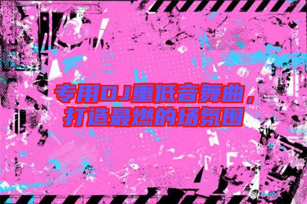 專用DJ重低音舞曲，打造最燃的場(chǎng)氛圍
