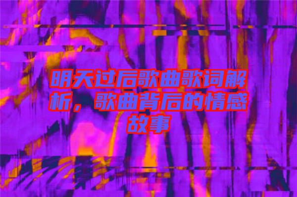明天過后歌曲歌詞解析，歌曲背后的情感故事