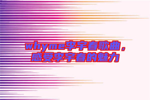 whyme李宇春歌曲，感受李宇春的魅力
