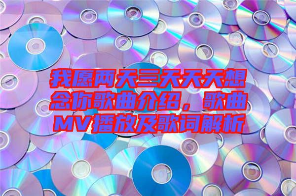 我愿兩天三天天天想念你歌曲介紹，歌曲MV播放及歌詞解析