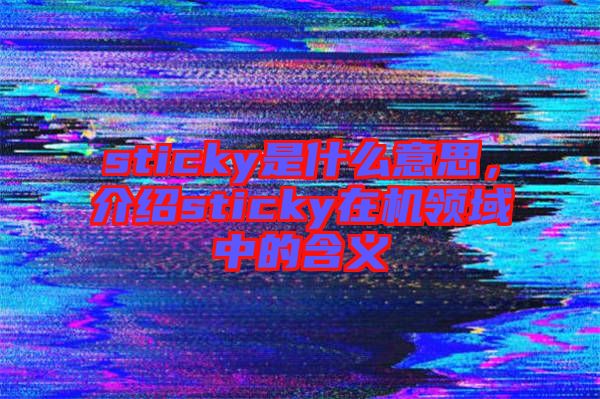 sticky是什么意思，介紹sticky在機領(lǐng)域中的含義