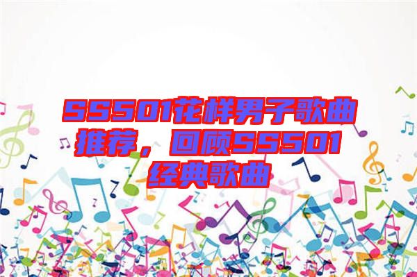 SS501花樣男子歌曲推薦，回顧SS501經(jīng)典歌曲
