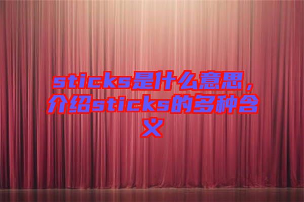 sticks是什么意思，介紹sticks的多種含義