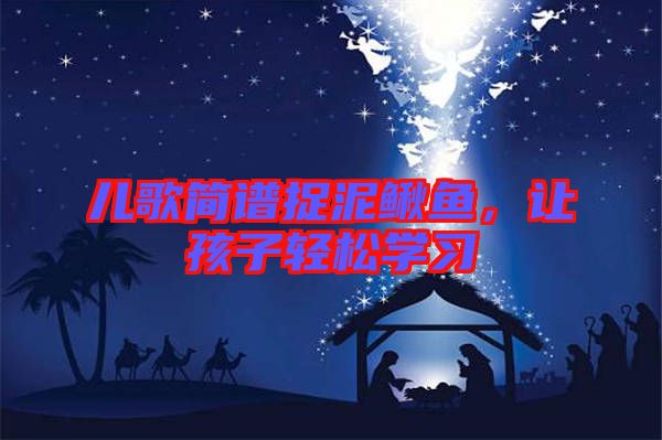 兒歌簡(jiǎn)譜捉泥鰍魚，讓孩子輕松學(xué)習(xí)