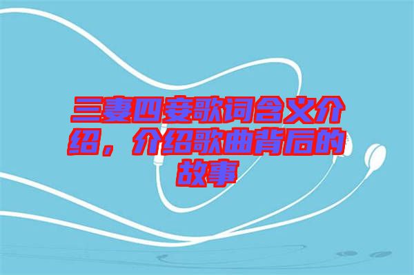 三妻四妾歌詞含義介紹，介紹歌曲背后的故事