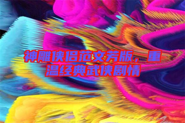 神雕俠侶范文芳版，重溫經(jīng)典武俠劇情