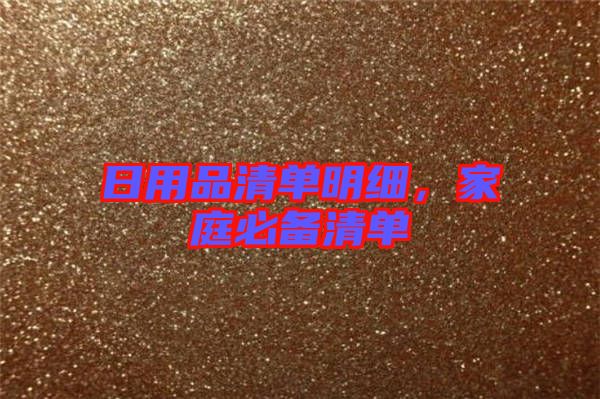 日用品清單明細(xì)，家庭必備清單