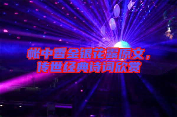 帳中香金銀花露原文，傳世經(jīng)典詩詞欣賞