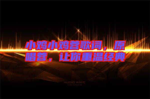 小雞小雞蓉歌詞，原唱蓉，讓你重溫經(jīng)典